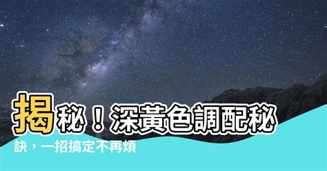 深黃色怎麼調|設計配色完整攻略 